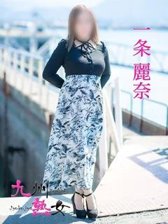 一条麗奈