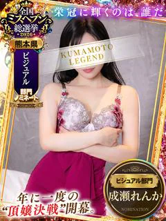 成瀬れんか💖究極の美