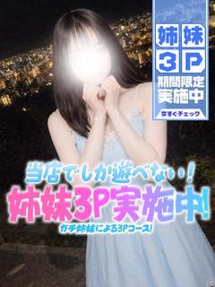 叶れい(妹)❤️３Ｐのみ受付中
