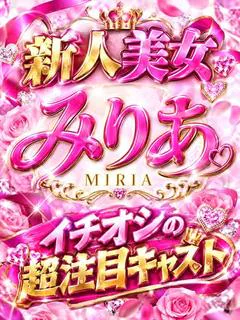 みりあ-MIRIA💎