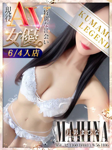 LEGEND熊本の月影まひな👑現役AV女優