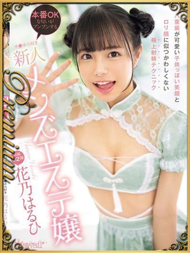 摩天楼～MATENROW～宮崎の花乃はるひ☆禁断のロリ系AV女優