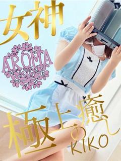 キコ(アロマコース限...