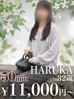 はるか