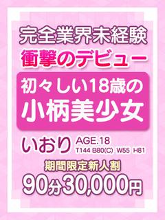 【いおり】完全未経験...