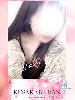 草壁 らん