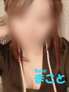 まこと