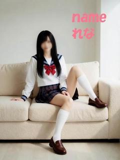 れな