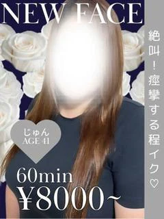 じゅん