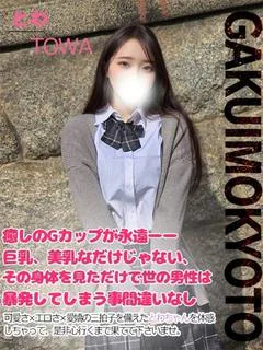 とわ