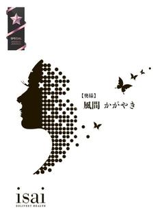 風間 かがやき【奥様...