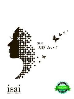天野　あいす【新妻】