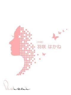 羽咲　はかね【新妻】