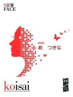 紡　つきな【奥様】