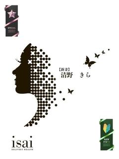 清野 きら【新妻】