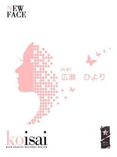 広瀬　ひより
