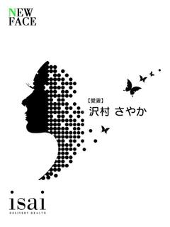 沢村　さやか