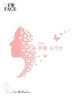 吹春　ふうか【恋妻】