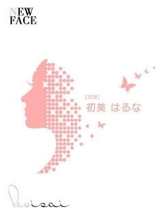 初美　はるな【恋妻】