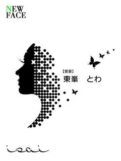 東峯　とわ【恋妻】