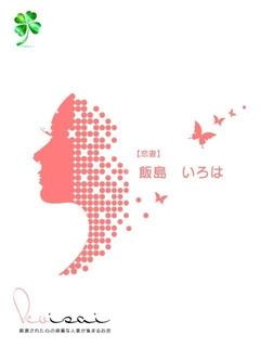 飯島　いろは【恋妻】