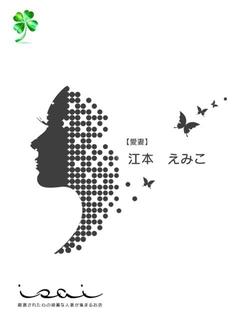 江本　えみこ【愛妻】