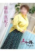 篠田真紀子 (39)