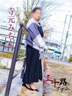 寺元みちよ　　　 　...