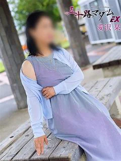 愛沢