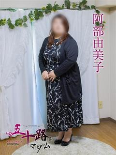 阿部由美子