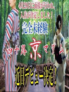 ☆完全未経験☆四十路京マダム
