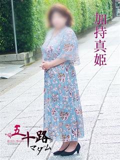 加持真姫