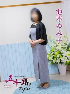 池本ゆみ子
