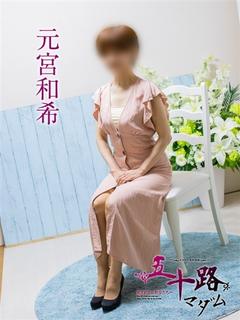 元宮和希
