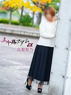 高梨琴乃