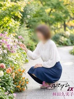 林田久実子