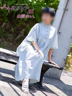 山野めい