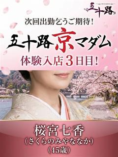 桜宮七香