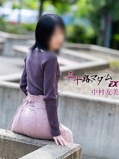 中村友美