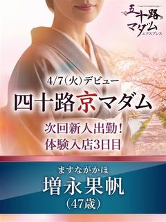 増永果帆