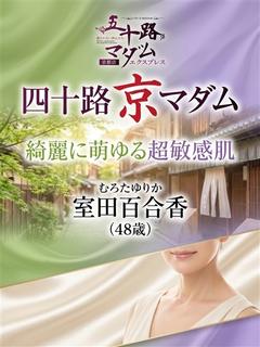 室田 百合香