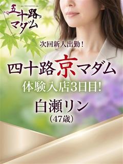白瀬リン
