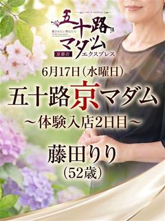 藤田りり