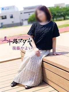 後藤やよい