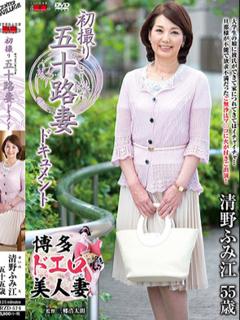 清野ふみ江