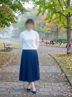 辻ほなみ