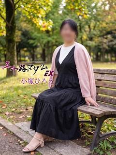 小塚ひろえ