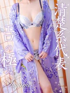 さゆみ