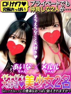 あいな×メルル神乳夢のコラボ