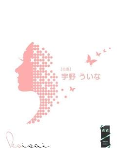 宇野　ういな【新妻】